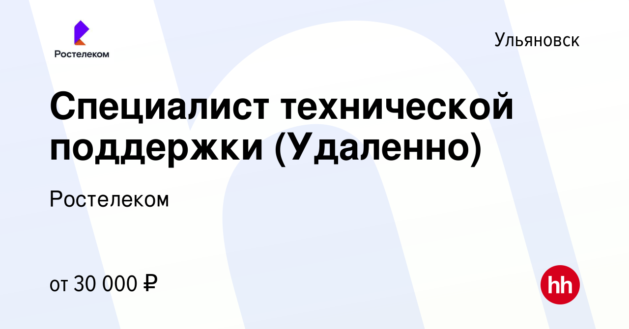 Вакансия Специалист технической поддержки (Удаленно) в Ульяновске, работа в  компании Ростелеком (вакансия в архиве c 14 октября 2023)