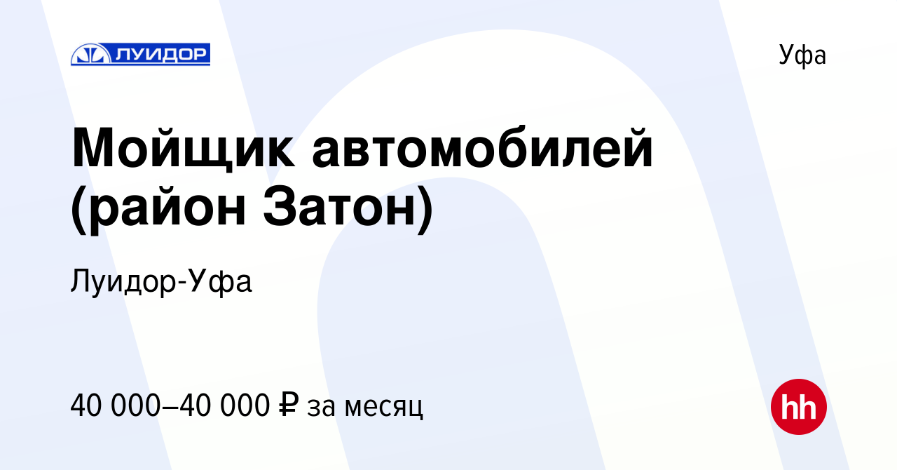 Вакансия Мойщик автомобилей (район Затон) в Уфе, работа в компании Луидор- Уфа (вакансия в архиве c 27 сентября 2023)