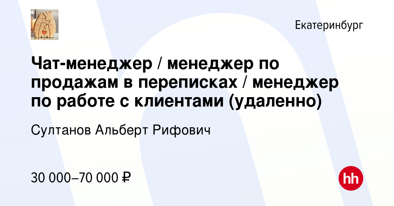 Вакансия Чат-менеджер / менеджер по продажам в переписках / менеджер по  работе с клиентами (удаленно) в Екатеринбурге, работа в компании Султанов  Альберт Рифович (вакансия в архиве c 12 октября 2023)