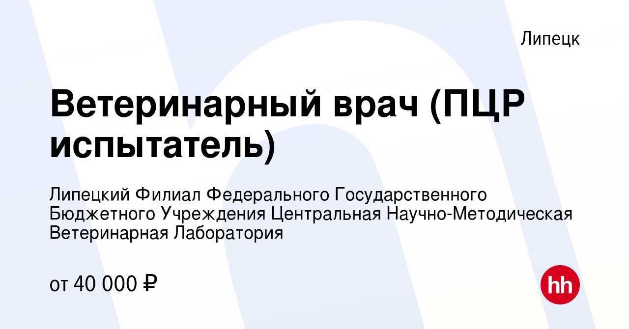 Вакансия Ветеринарный врач (ПЦР испытатель) в Липецке, работа в компании  Липецкий Филиал Федерального Государственного Бюджетного Учреждения  Центральная Научно-Методическая Ветеринарная Лаборатория (вакансия в архиве  c 12 октября 2023)