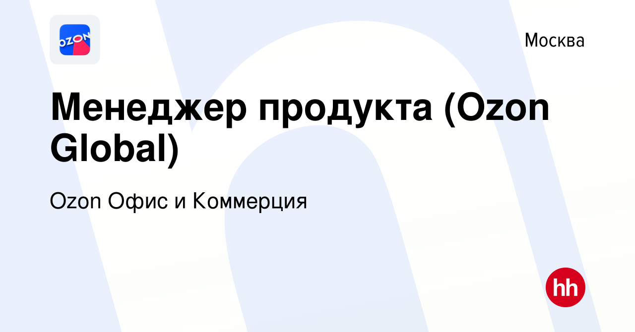 Вакансия Менеджер продукта (Ozon Global) в Москве, работа в компании Ozon  Офис и Коммерция (вакансия в архиве c 12 октября 2023)