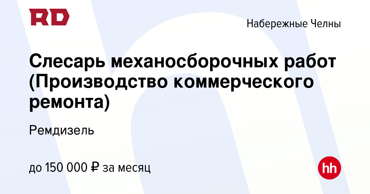 Вакансия Слесарь механосборочных работ (Производство коммерческого ремонта)  в Набережных Челнах, работа в компании Ремдизель (вакансия в архиве c 12  октября 2023)