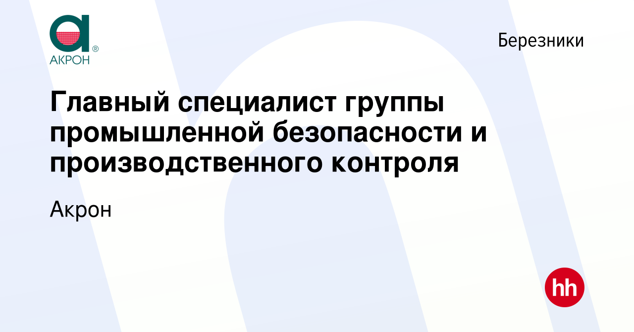 Вакансия Главный специалист группы промышленной безопасности и  производственного контроля в Березниках, работа в компании Акрон (вакансия  в архиве c 20 октября 2023)