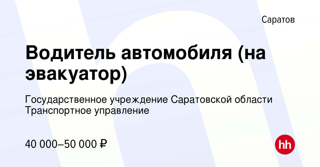 Вакансия Водитель автомобиля (на эвакуатор) в Саратове, работа в компании  Государственное учреждение Саратовской области Транспортное управление