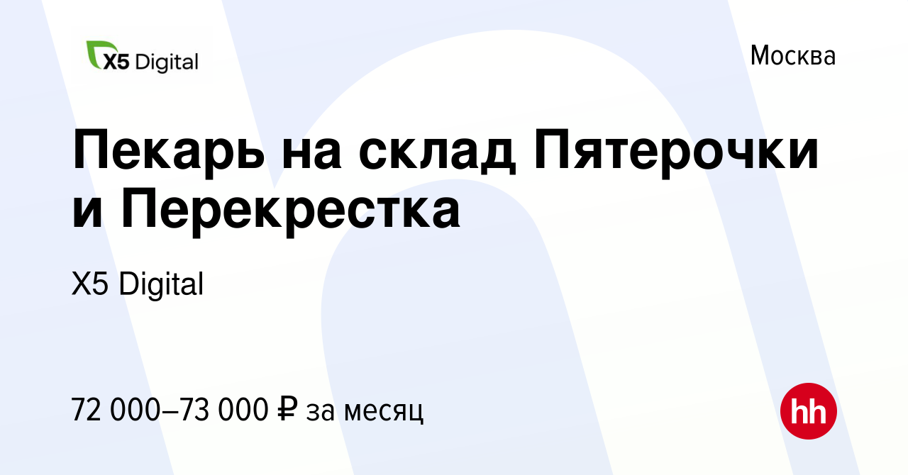 Вакансия Пекарь на склад Пятерочки и Перекрестка в Москве, работа в  компании X5 Digital