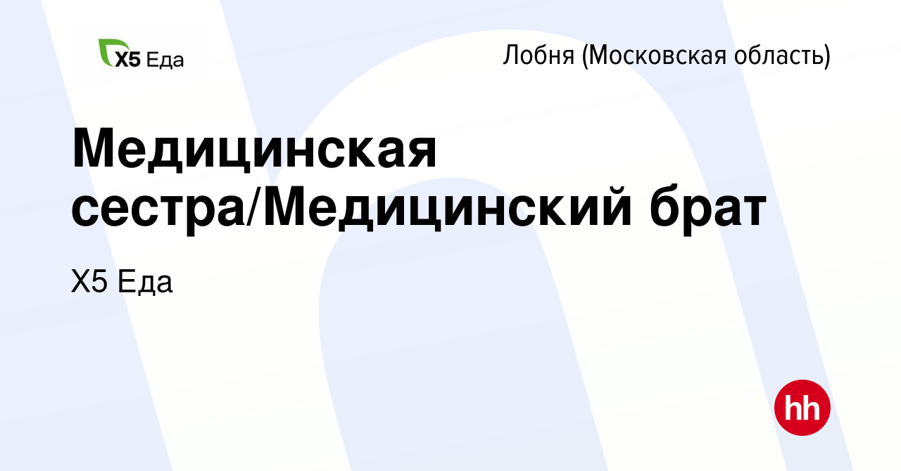 Вакансия Медицинская сестра/Медицинский брат в Лобне, работа в компании Х5  Еда (вакансия в архиве c 20 октября 2023)