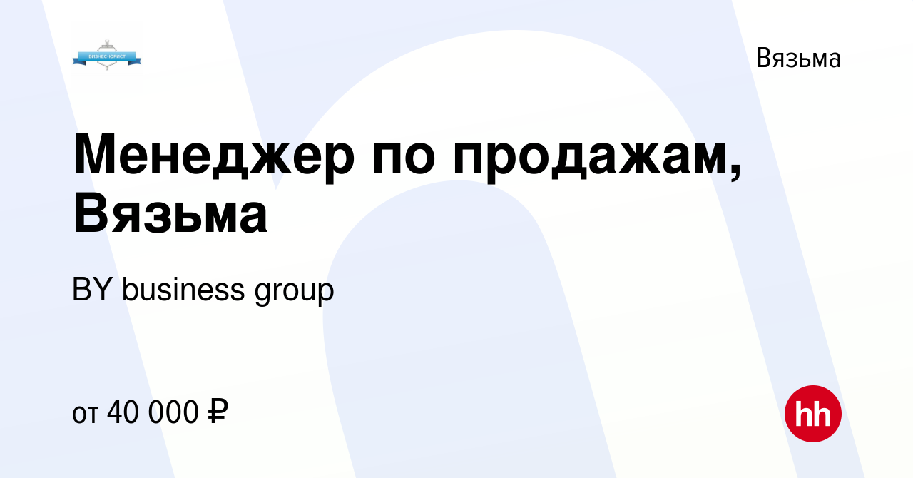 Вакансия Менеджер по продажам, Вязьма в Вязьме, работа в компании BY  business group (вакансия в архиве c 2 октября 2023)