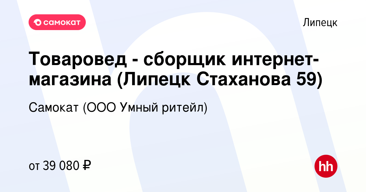 Вакансия Товаровед - сборщик интернет-магазина (Липецк Стаханова 59) в  Липецке, работа в компании Самокат (ООО Умный ритейл) (вакансия в архиве c  25 сентября 2023)