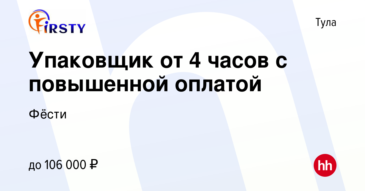 Вакансия Упаковщик от 4 часов с повышенной оплатой в Туле, работа в  компании Фёсти (вакансия в архиве c 12 октября 2023)