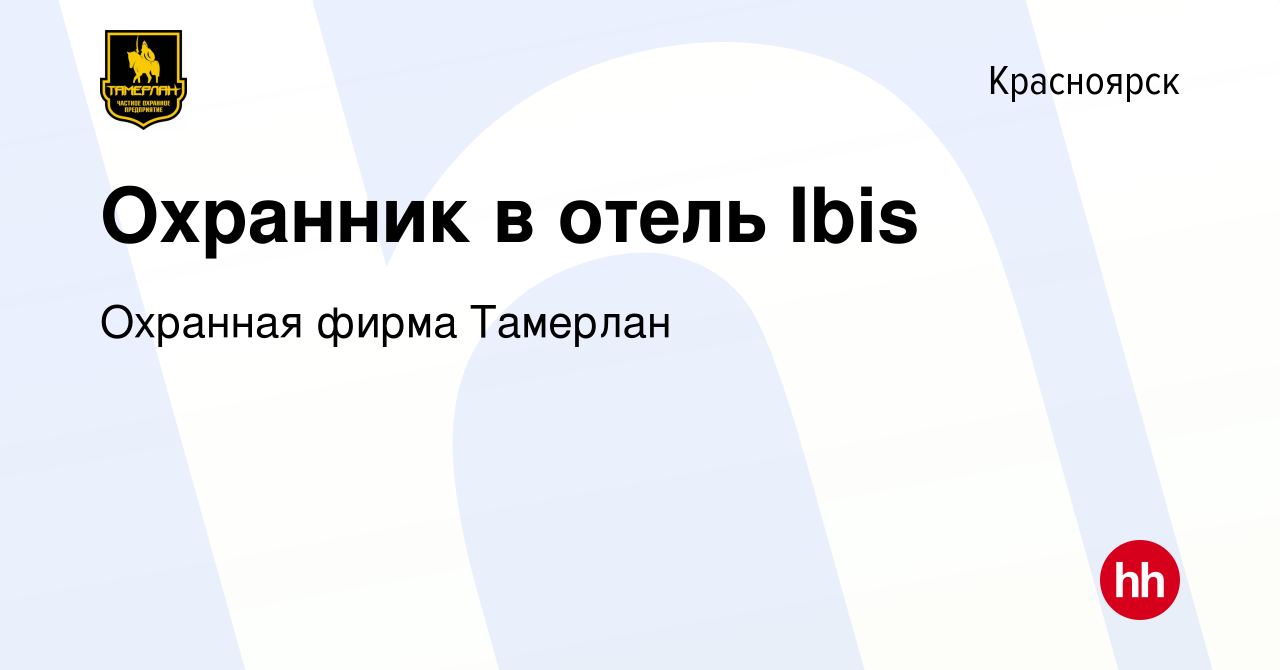 Вакансия Охранник в отель Ibis в Красноярске, работа в компании Охранная  фирма Тамерлан