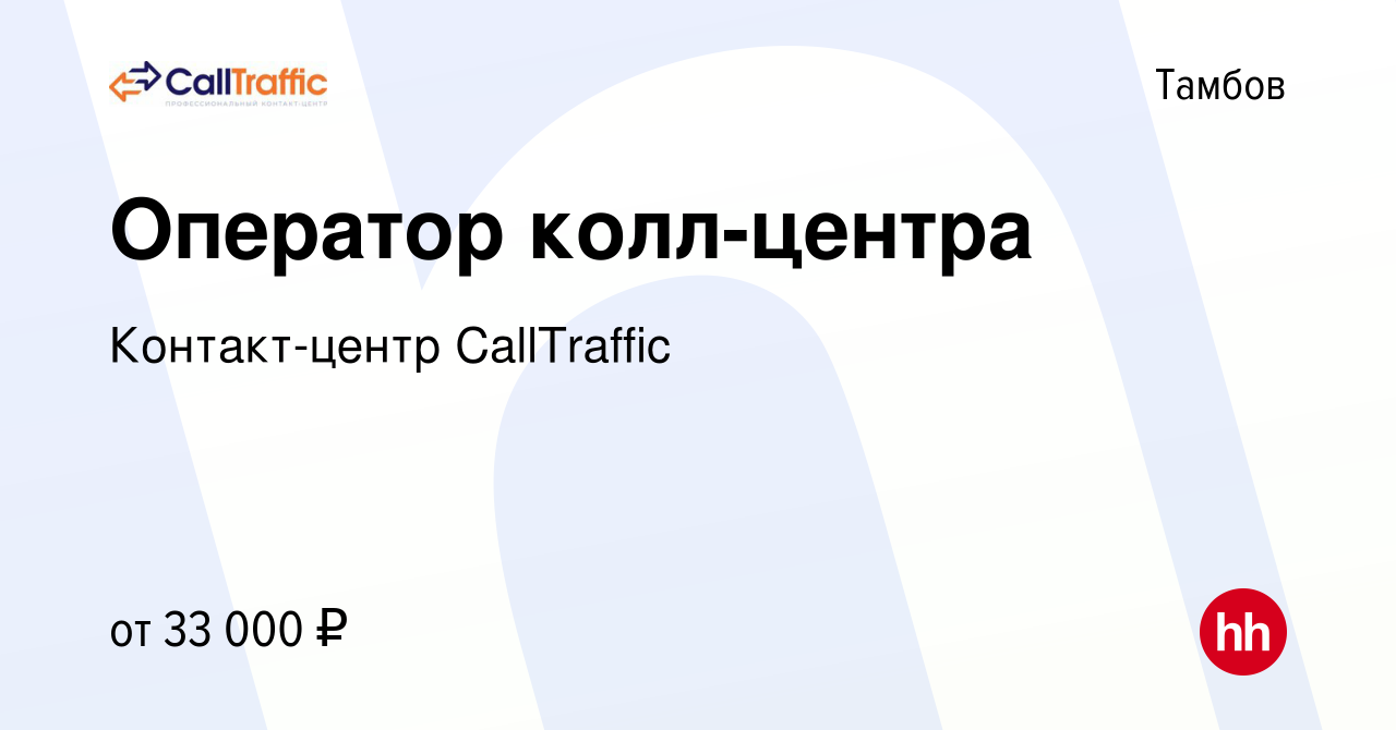 Вакансия Оператор колл-центра в Тамбове, работа в компании Контакт-центр  CallTraffic (вакансия в архиве c 20 сентября 2023)