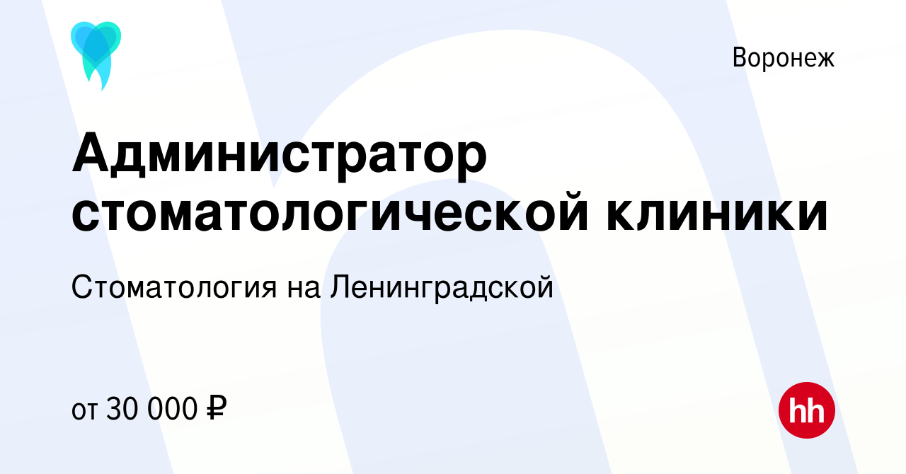 Вакансия Администратор стоматологической клиники в Воронеже, работа в  компании Стоматология на Ленинградской (вакансия в архиве c 12 октября 2023)