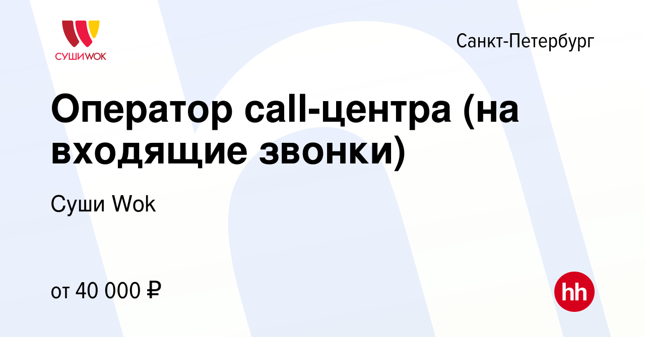 Вакансия Оператор call-центра (на входящие звонки) в Санкт-Петербурге,  работа в компании Суши Wok (вакансия в архиве c 7 мая 2024)