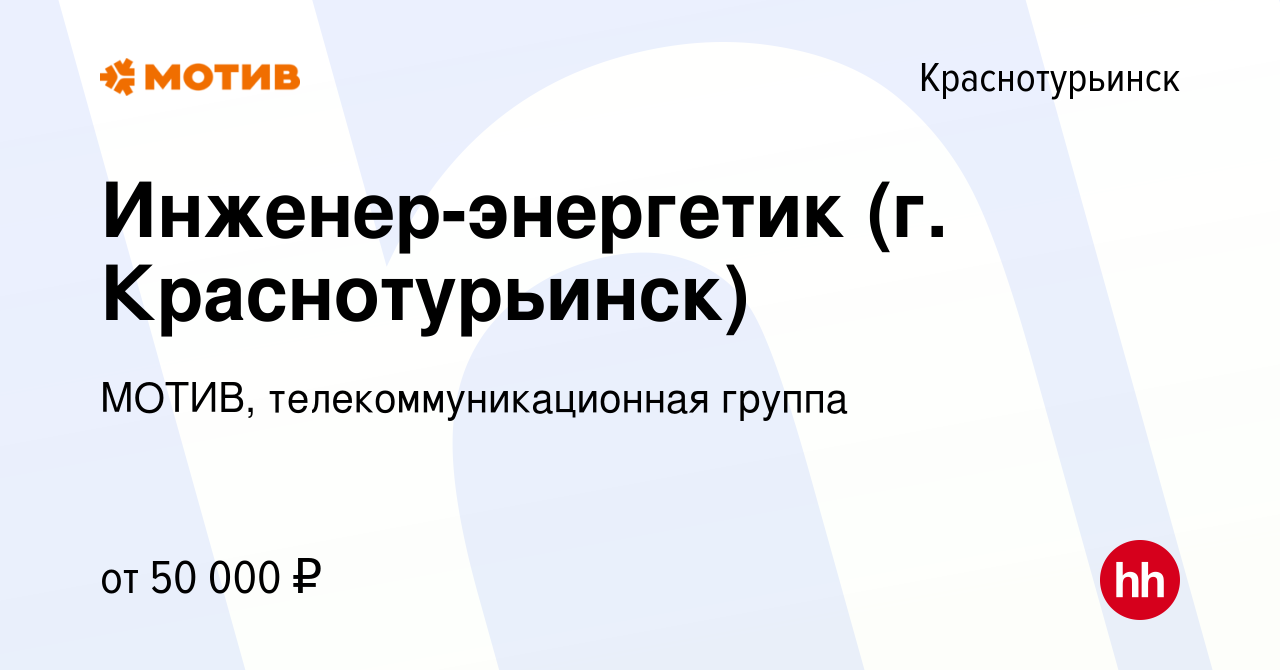 Вакансия Инженер-энергетик (г. Краснотурьинск) в Краснотурьинске, работа в  компании МОТИВ, телекоммуникационная группа