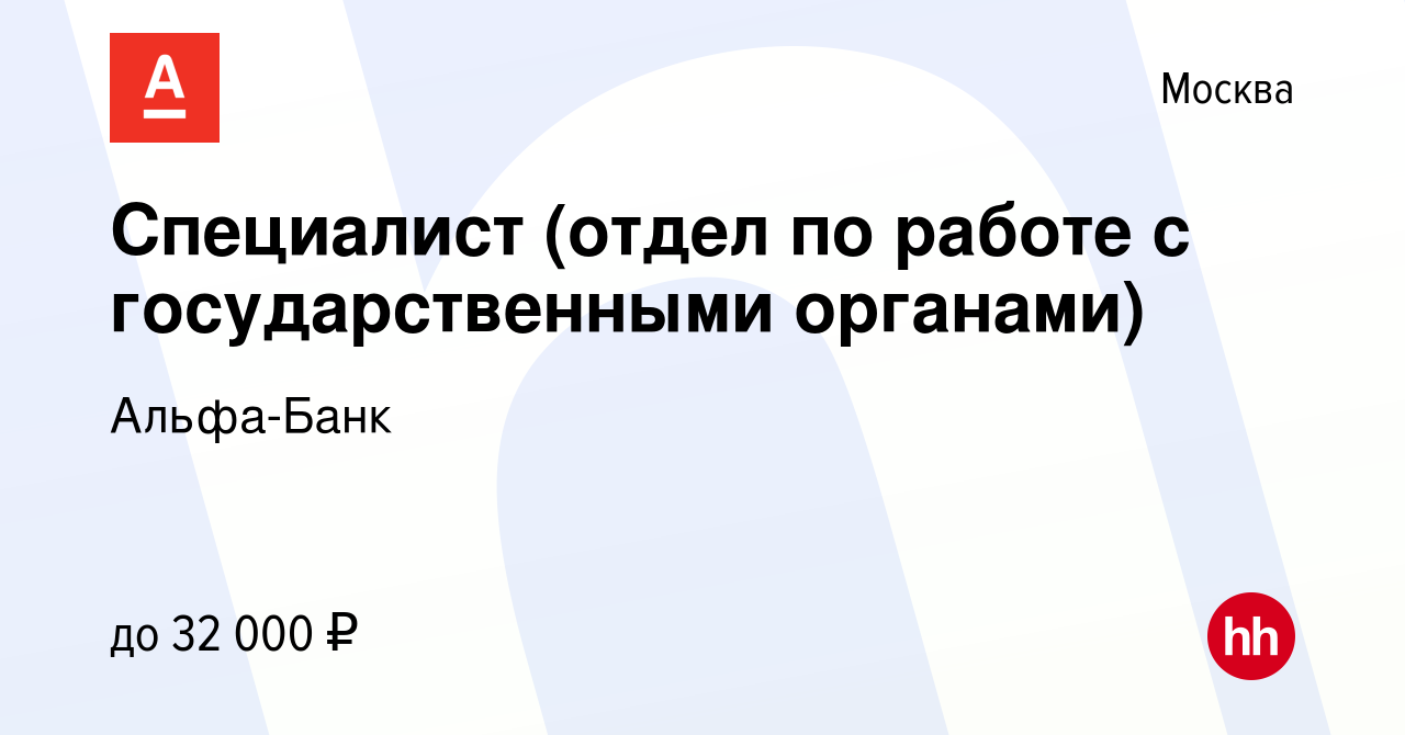 Вакансия Специалист (отдел по работе с государственными органами) в Москве,  работа в компании Альфа-Банк (вакансия в архиве c 21 августа 2013)