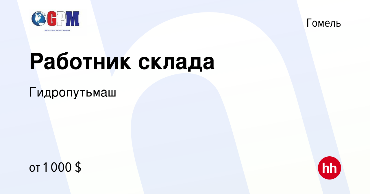 Вакансия Работник склада в Гомеле, работа в компании Гидропутьмаш (вакансия  в архиве c 22 октября 2023)