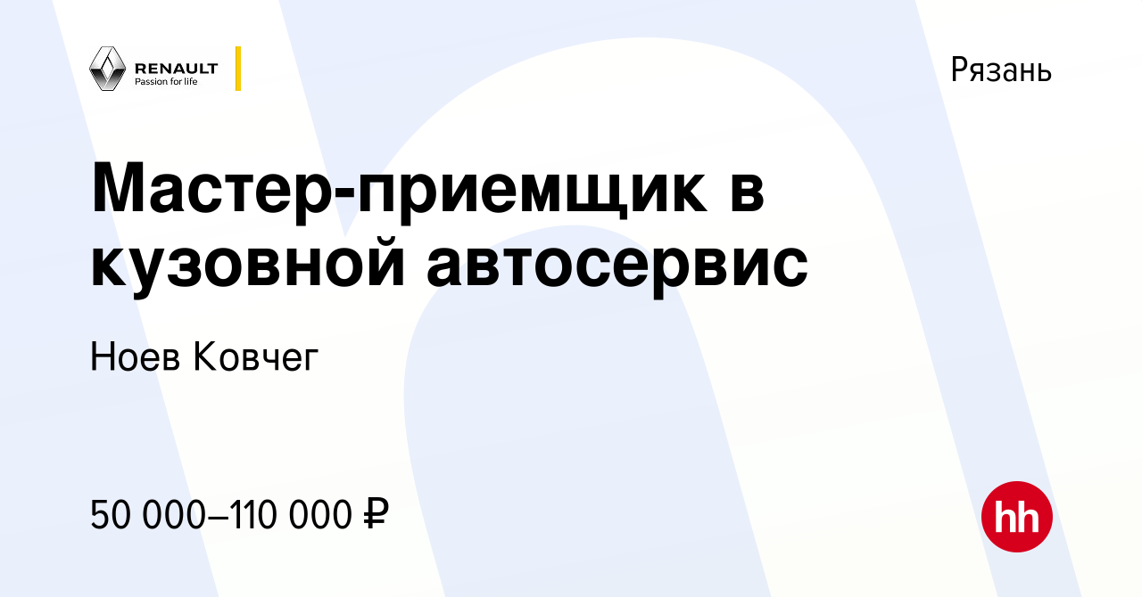 Вакансия Мастер-приемщик в кузовной автосервис в Рязани, работа в компании Ноев  Ковчег (вакансия в архиве c 12 октября 2023)