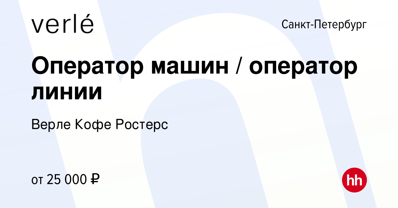 Вакансия Оператор машин / оператор линии в Санкт-Петербурге, работа в  компании Верле Кофе Ростерс (вакансия в архиве c 20 сентября 2023)