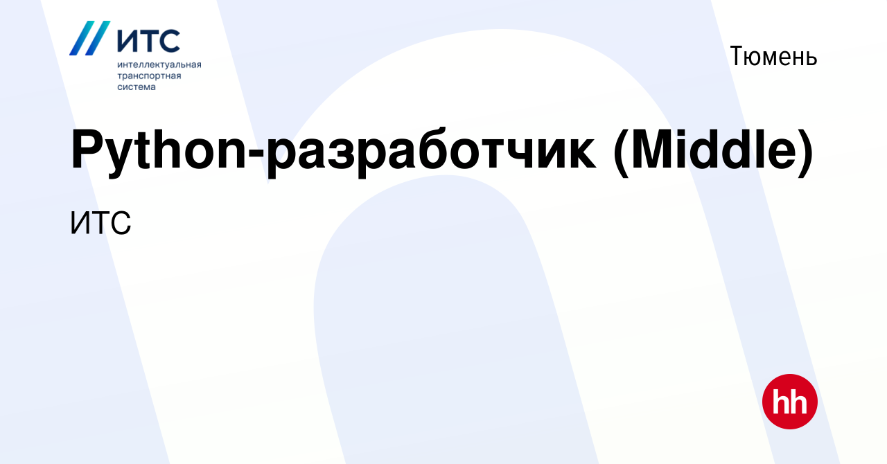 Вакансия Python-разработчик (Middle) в Тюмени, работа в компании ИТС  (вакансия в архиве c 12 октября 2023)