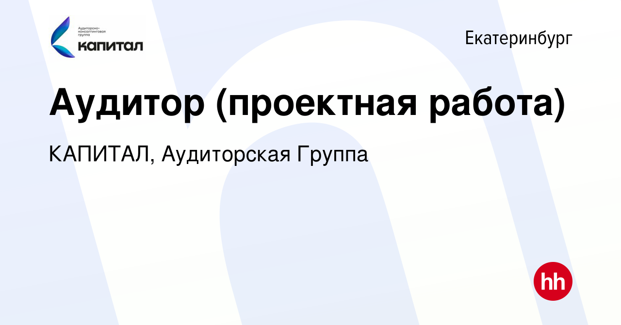 Вакансия Аудитор (проектная работа) в Екатеринбурге, работа в компании  КАПИТАЛ, Аудиторская Группа (вакансия в архиве c 28 ноября 2023)