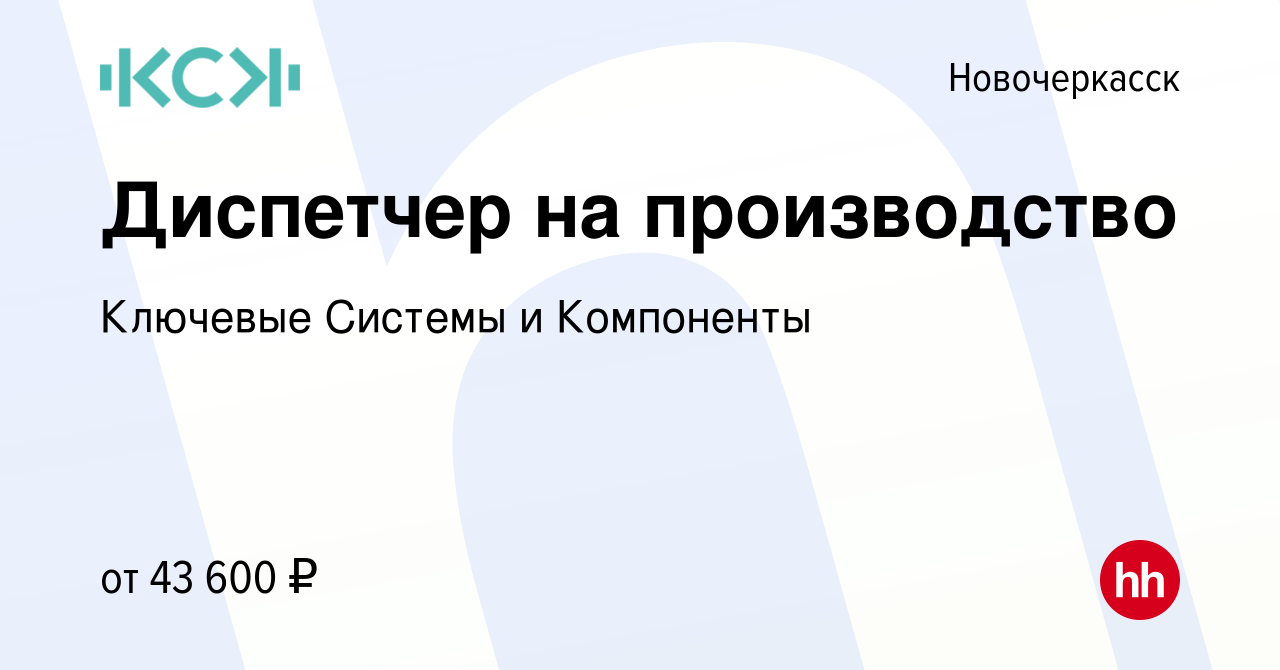 Вакансия Диспетчер в Новочеркасске, работа в компании Ключевые Системы и  Компоненты