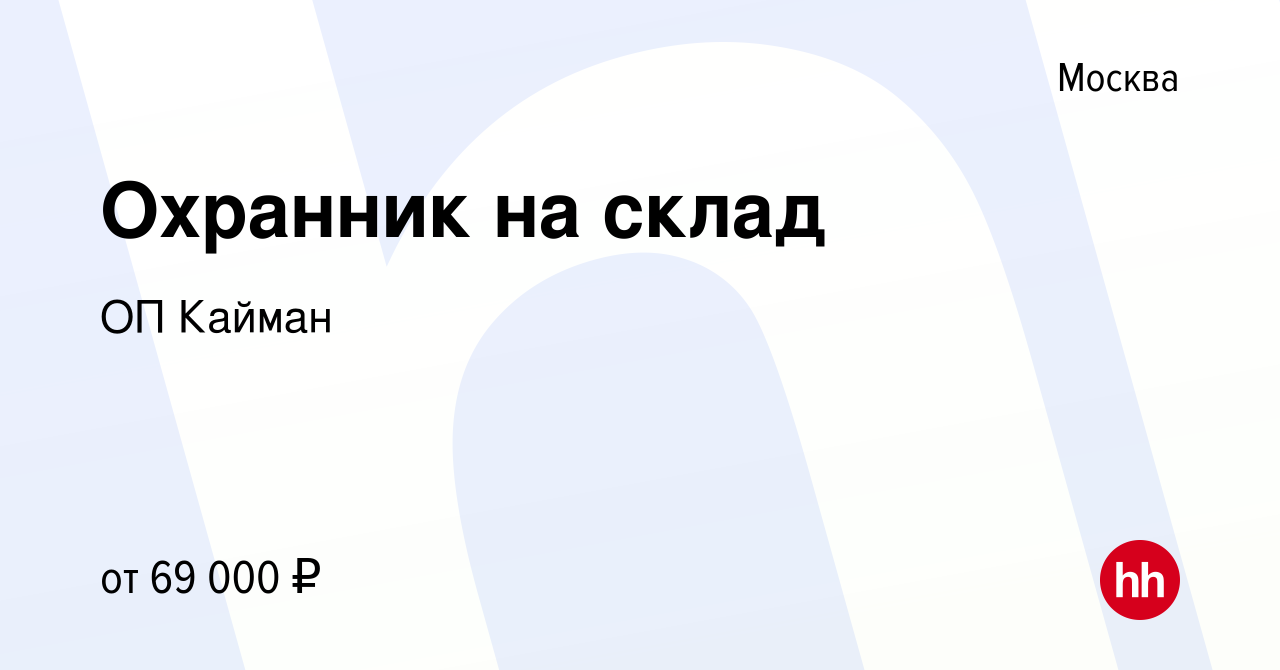 Вакансия Охранник на склад в Москве, работа в компании ОП Кайман (вакансия  в архиве c 12 октября 2023)