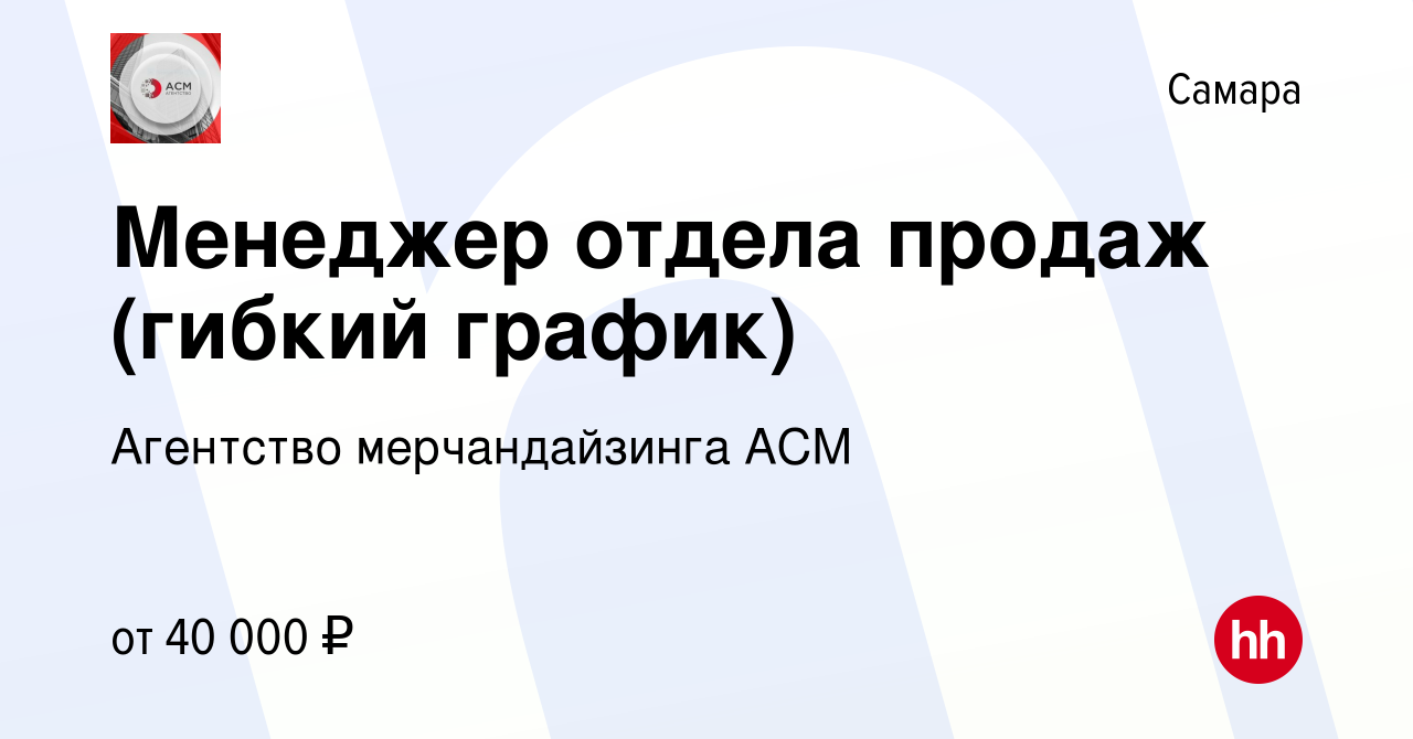 Вакансия Менеджер отдела продаж (гибкий график) в Самаре, работа в компании  Агентство мерчандайзинга АСМ (вакансия в архиве c 12 октября 2023)