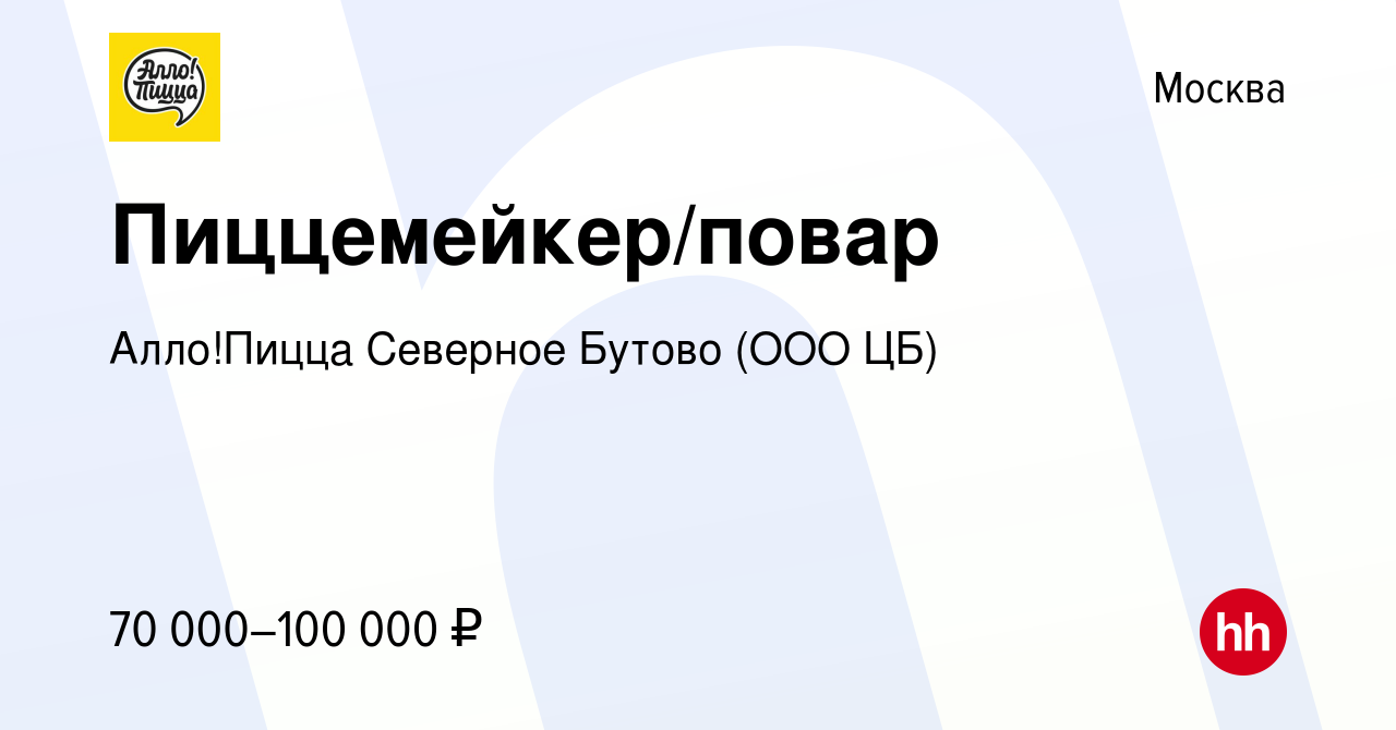 Вакансия Пиццемейкер/повар в Москве, работа в компании Алло!Пицца Северное  Бутово (ООО ЦБ) (вакансия в архиве c 12 октября 2023)