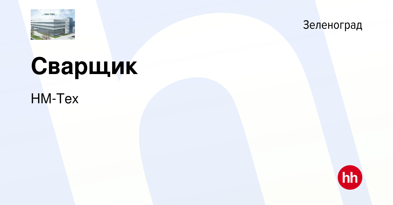 Вакансия Сварщик в Зеленограде, работа в компании НМ-Тех (вакансия в архиве  c 22 мая 2024)