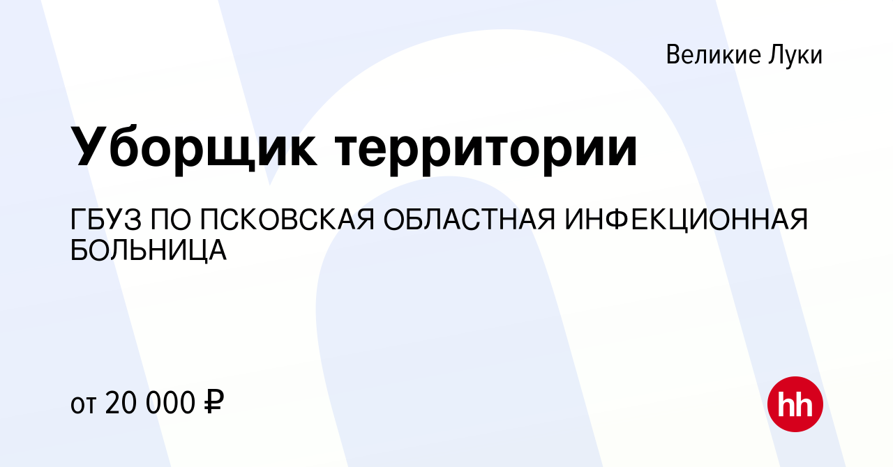 Вакансия Уборщик территории в Великих Луках, работа в компании ГБУЗ ПО  ПСКОВСКАЯ ОБЛАСТНАЯ ИНФЕКЦИОННАЯ БОЛЬНИЦА (вакансия в архиве c 12 октября  2023)