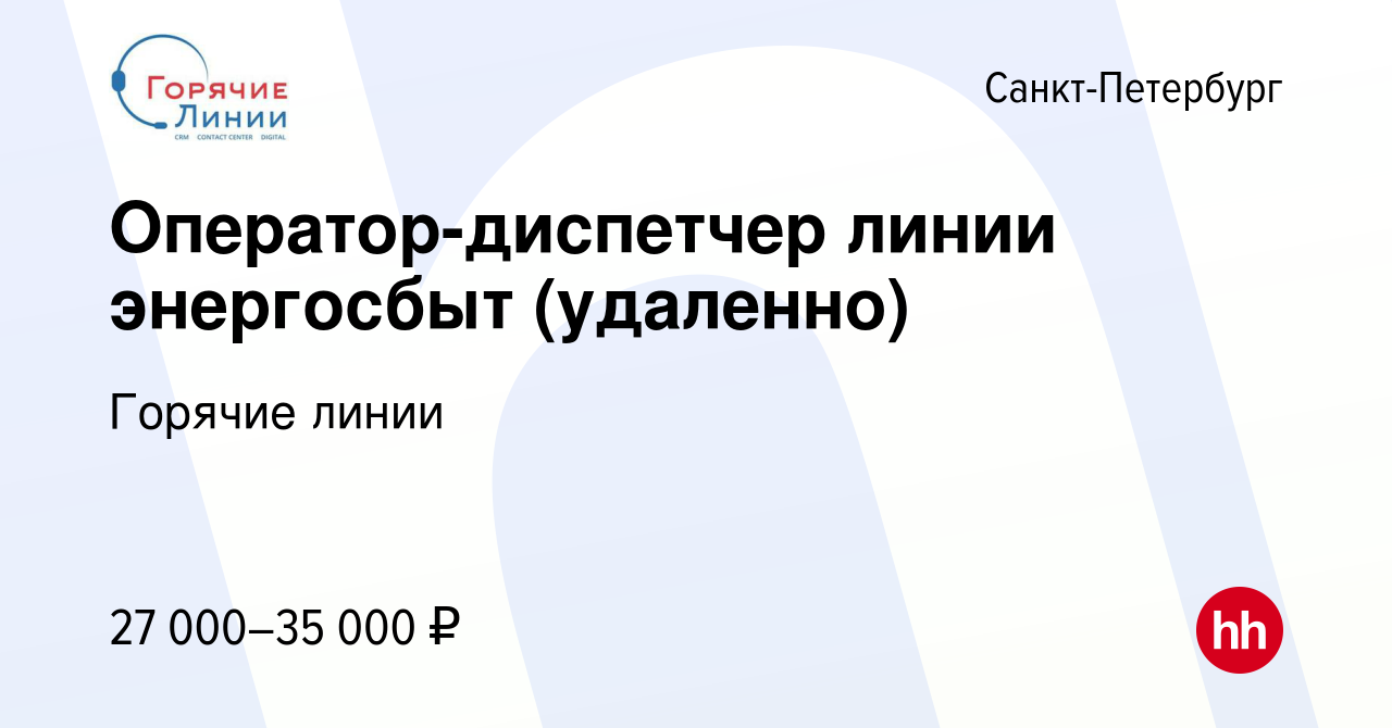 Вакансия Оператор-диспетчер линии энергосбыт (удаленно) в Санкт-Петербурге,  работа в компании Горячие линии (вакансия в архиве c 12 октября 2023)