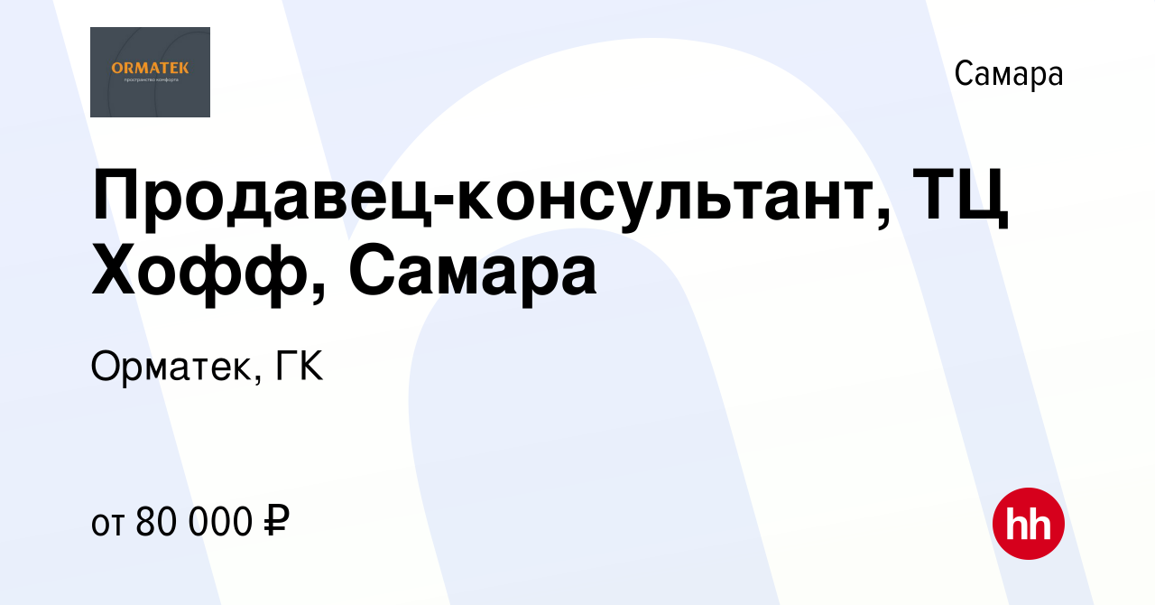 Вакансия Продавец-консультант, ТЦ Хофф, Самара в Самаре, работа в компании  Орматек, ГК (вакансия в архиве c 4 октября 2023)