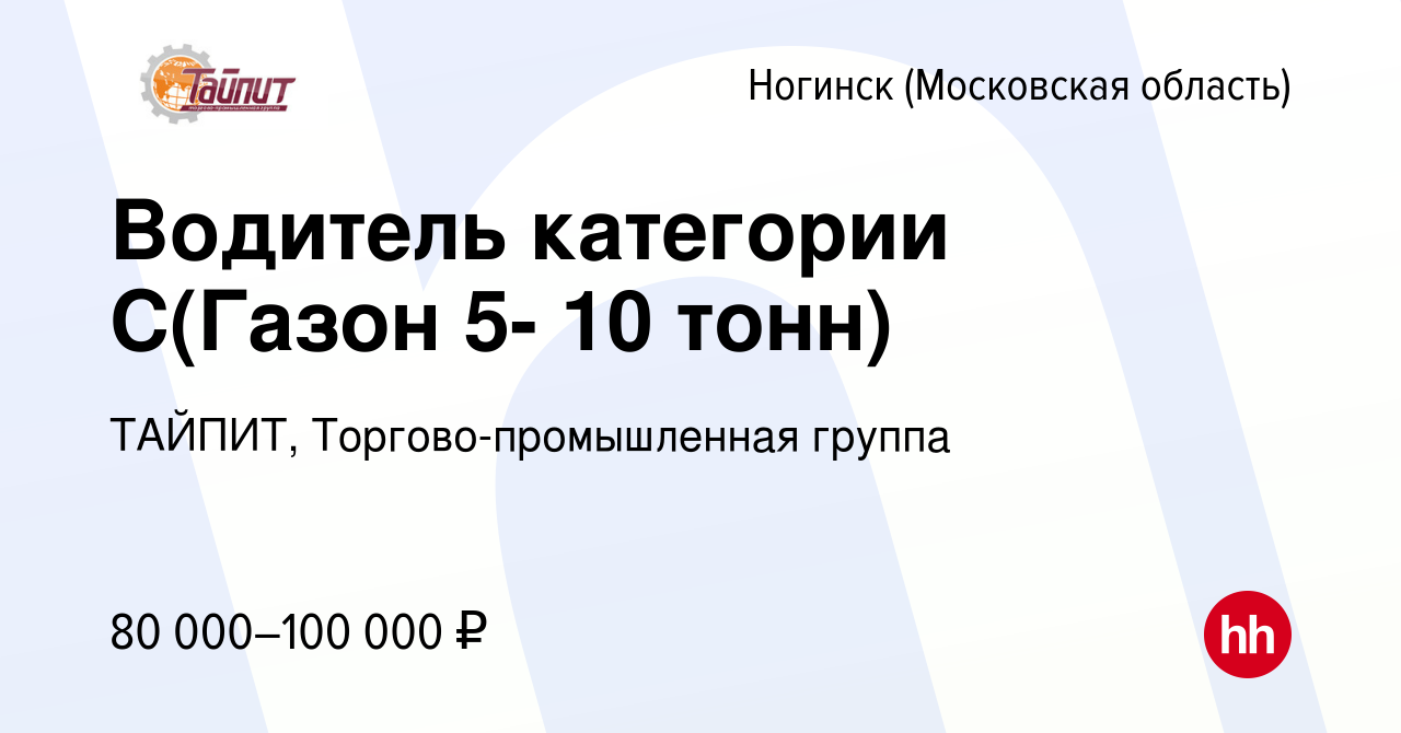 Вакансия Водитель категории С(Газон 5- 10 тонн) в Ногинске, работа в  компании ТАЙПИТ, Торгово-промышленная группа (вакансия в архиве c 12  октября 2023)