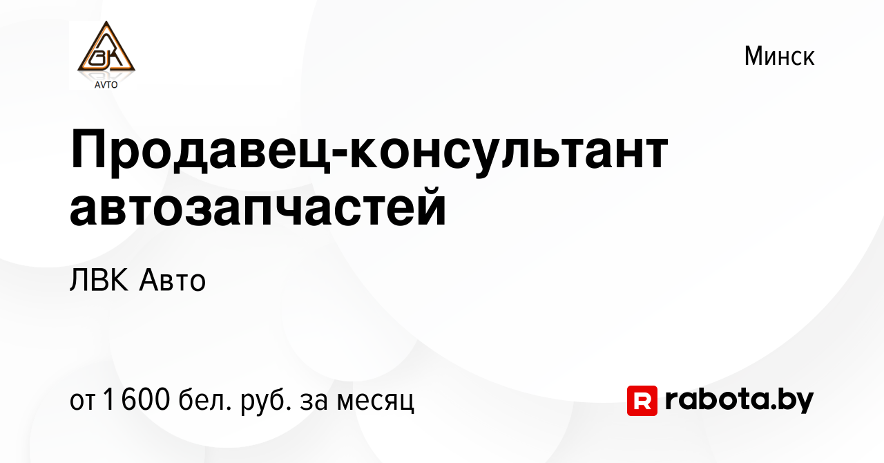 Вакансия Продавец-консультант автозапчастей в Минске, работа в компании ЛВК  Авто (вакансия в архиве c 12 октября 2023)