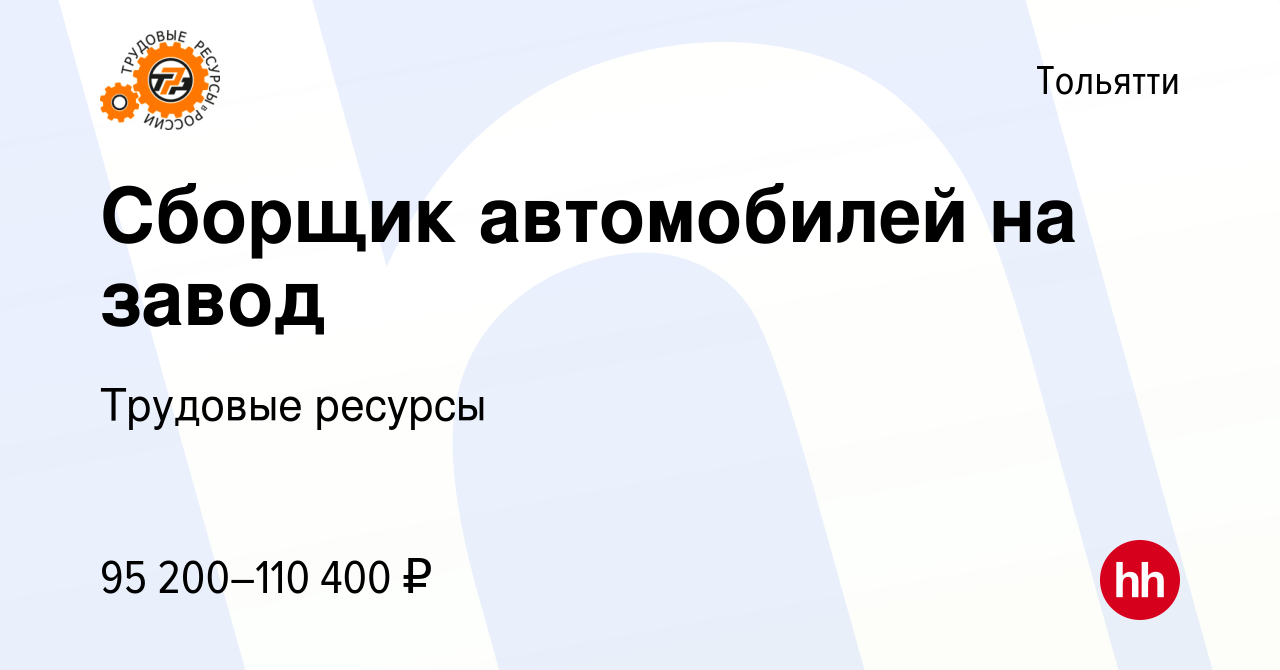 Вакансия Сборщик автомобилей на завод в Тольятти, работа в компании  Трудовые ресурсы (вакансия в архиве c 28 сентября 2023)