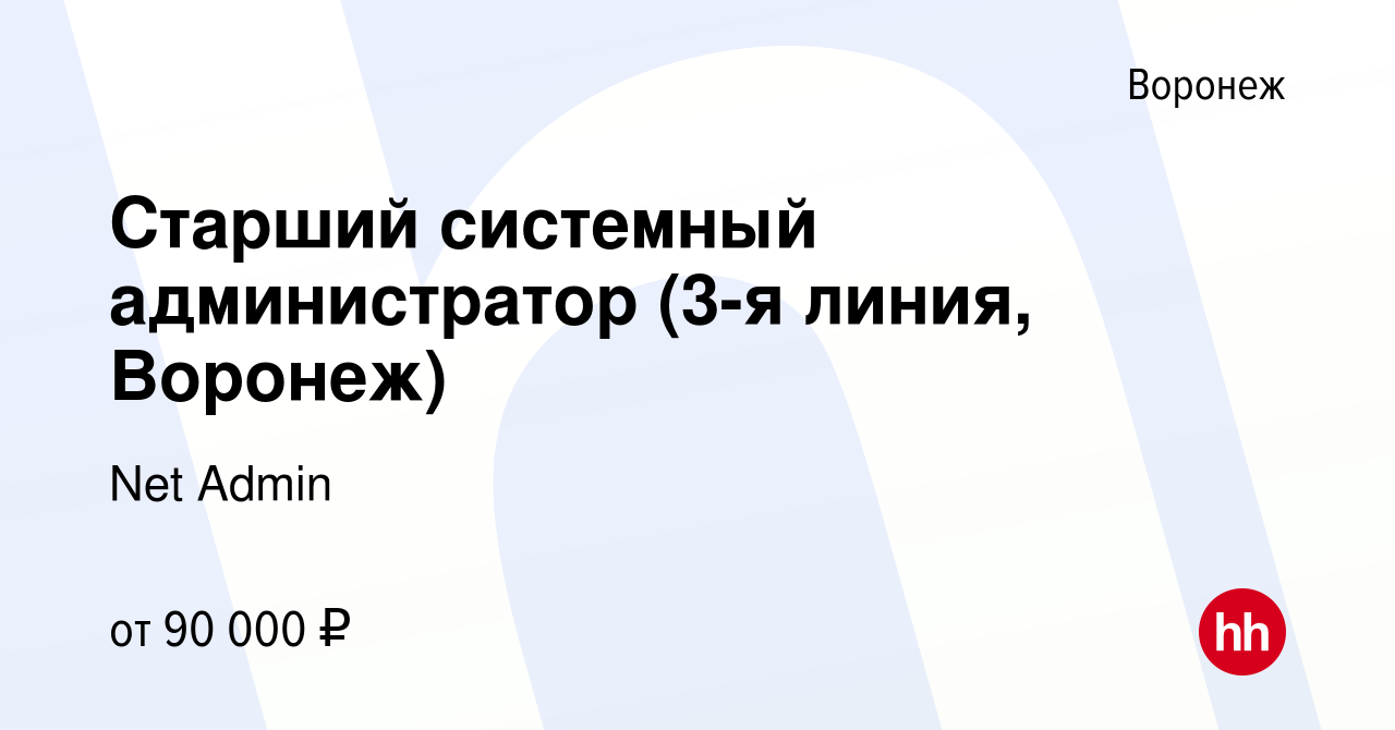 Вакансия Старший системный администратор (3-я линия, Воронеж) в Воронеже,  работа в компании Net Admin (вакансия в архиве c 12 октября 2023)