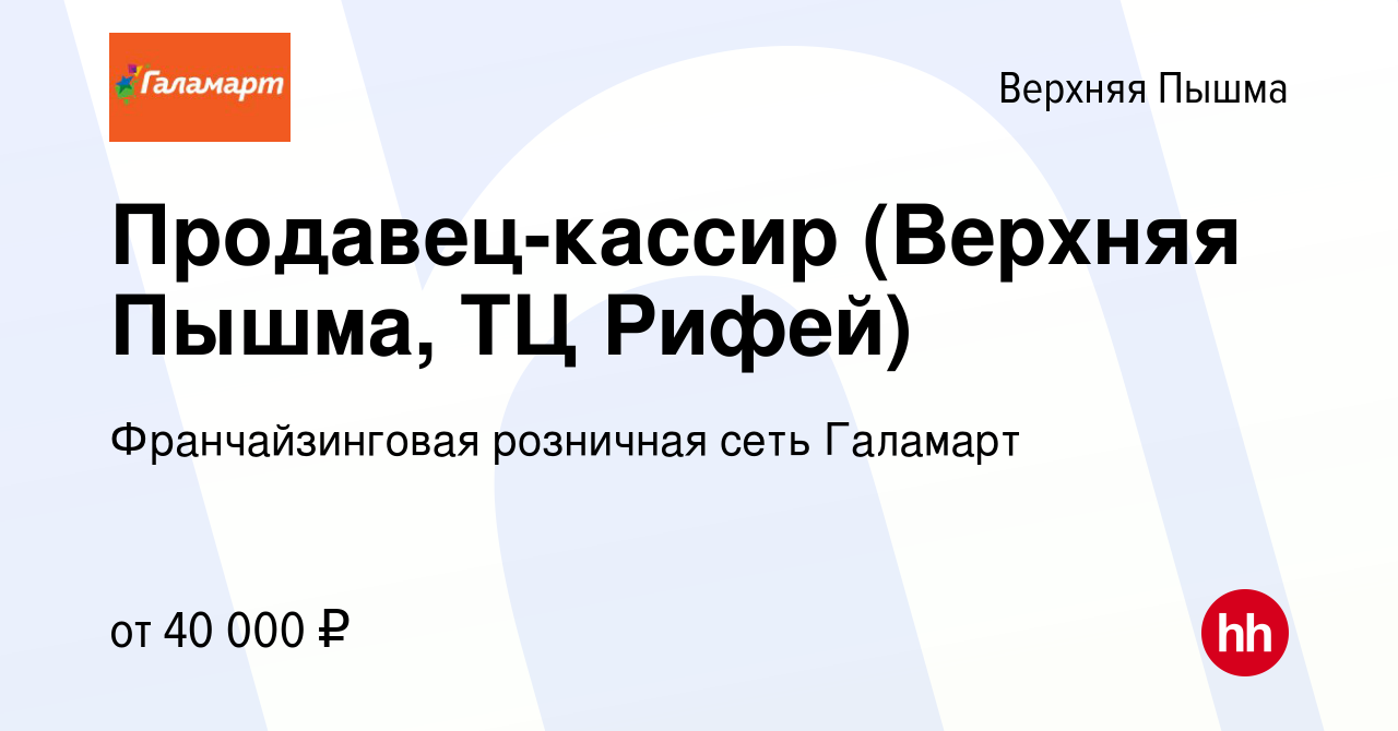 Вакансия Продавец-кассир (Верхняя Пышма, ТЦ Рифей) в Верхней Пышме, работа  в компании Франчайзинговая розничная сеть Галамарт (вакансия в архиве c 12  октября 2023)