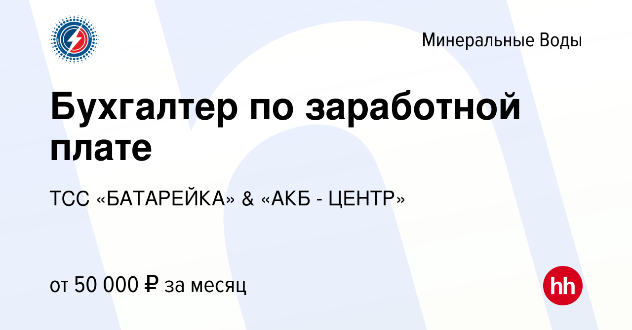 Вакансия Бухгалтер по заработной плате в Минеральных Водах, работа в  компании ТСС «БАТАРЕЙКА» & «АКБ - ЦЕНТР» (вакансия в архиве c 8 декабря  2023)