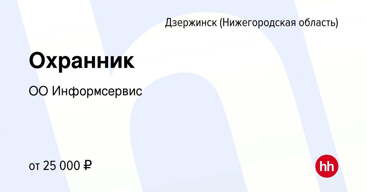 Вакансия Охранник в Дзержинске, работа в компании ОО Информсервис (вакансия  в архиве c 12 октября 2023)