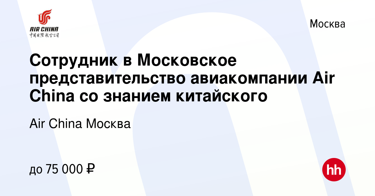 Вакансия Сотрудник в Московское представительство авиакомпании Air China со  знанием китайского в Москве, работа в компании Air China Москва (вакансия в  архиве c 12 октября 2023)