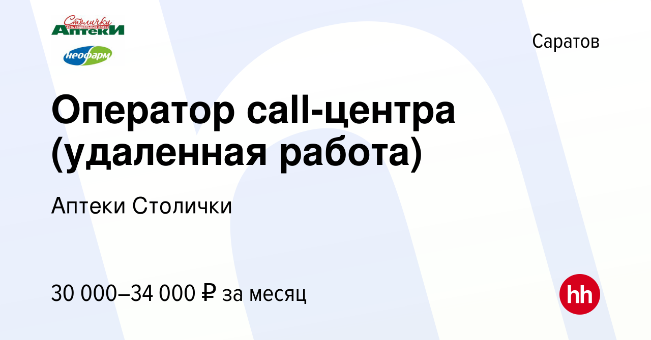 Вакансия Оператор call-центра (удаленная работа) в Саратове, работа в  компании Аптеки Столички (вакансия в архиве c 15 ноября 2023)