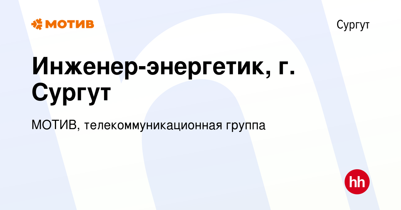 Вакансия Инженер-энергетик, г. Сургут в Сургуте, работа в компании МОТИВ,  телекоммуникационная группа