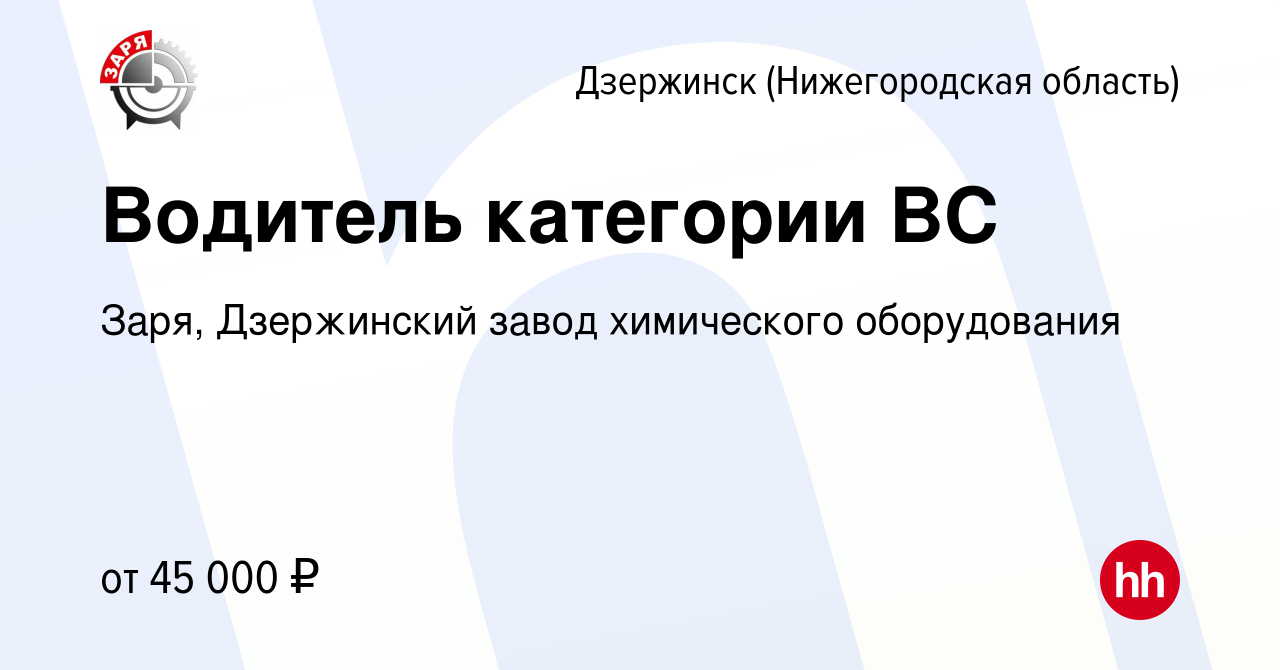 Вакансия Водитель категории BC в Дзержинске, работа в компании Заря,  Дзержинский завод химического оборудования (вакансия в архиве c 10 октября  2023)