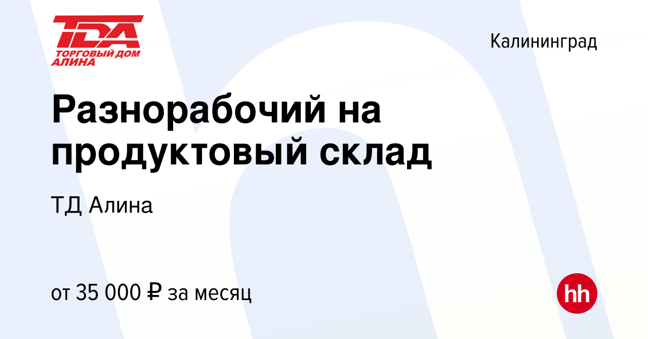 Вакансия Разнорабочий на продуктовый склад в Калининграде, работа в  компании ТД Алина (вакансия в архиве c 2 мая 2024)