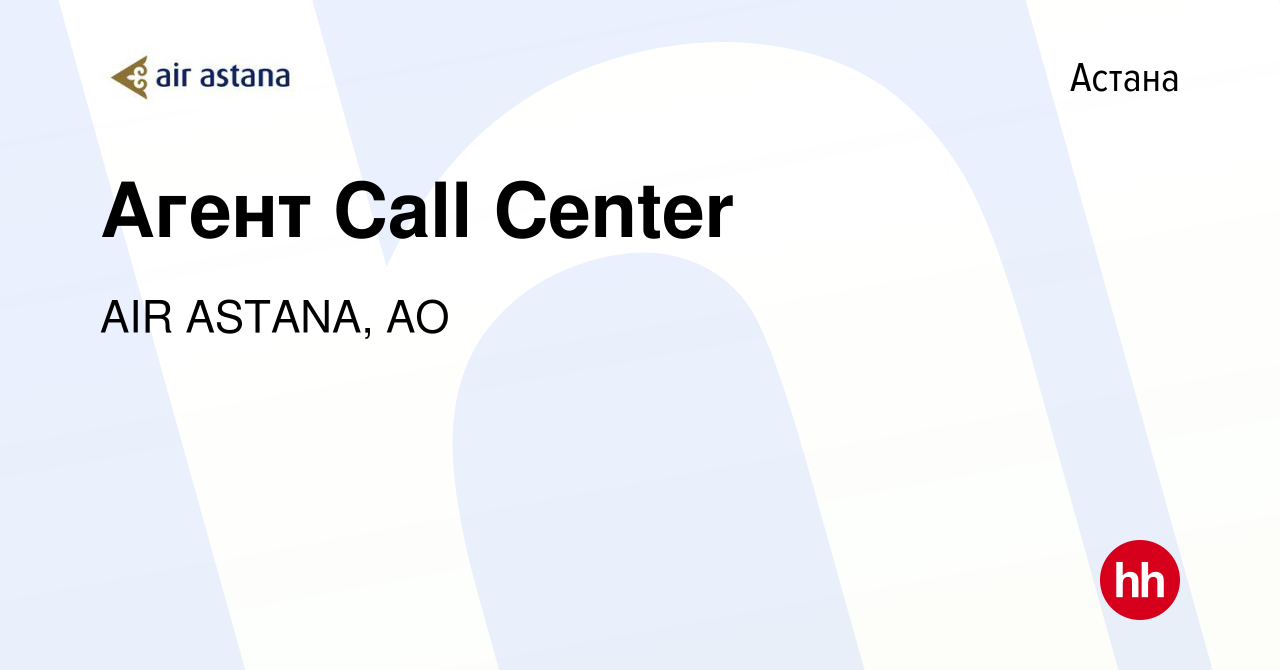 Вакансия Агент Call Center в Астане, работа в компании AIR ASTANA, АО  (вакансия в архиве c 12 октября 2023)