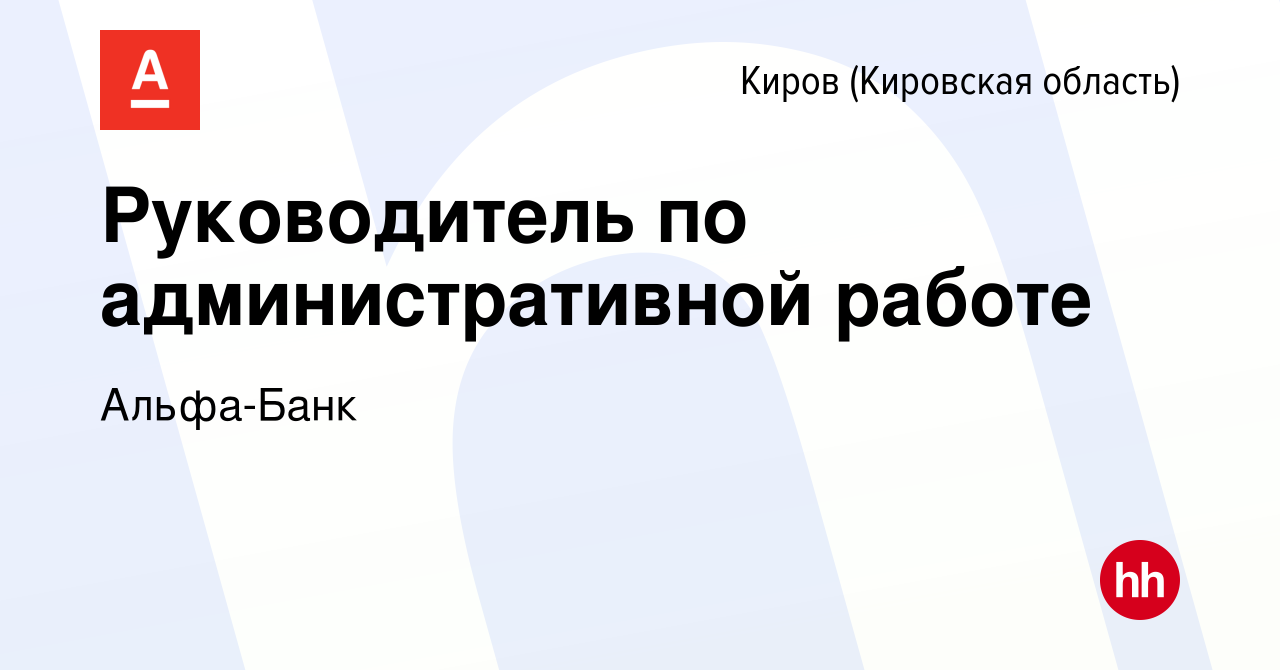 Вакансия Руководитель по административной работе в Кирове (Кировская  область), работа в компании Альфа-Банк (вакансия в архиве c 26 сентября  2023)