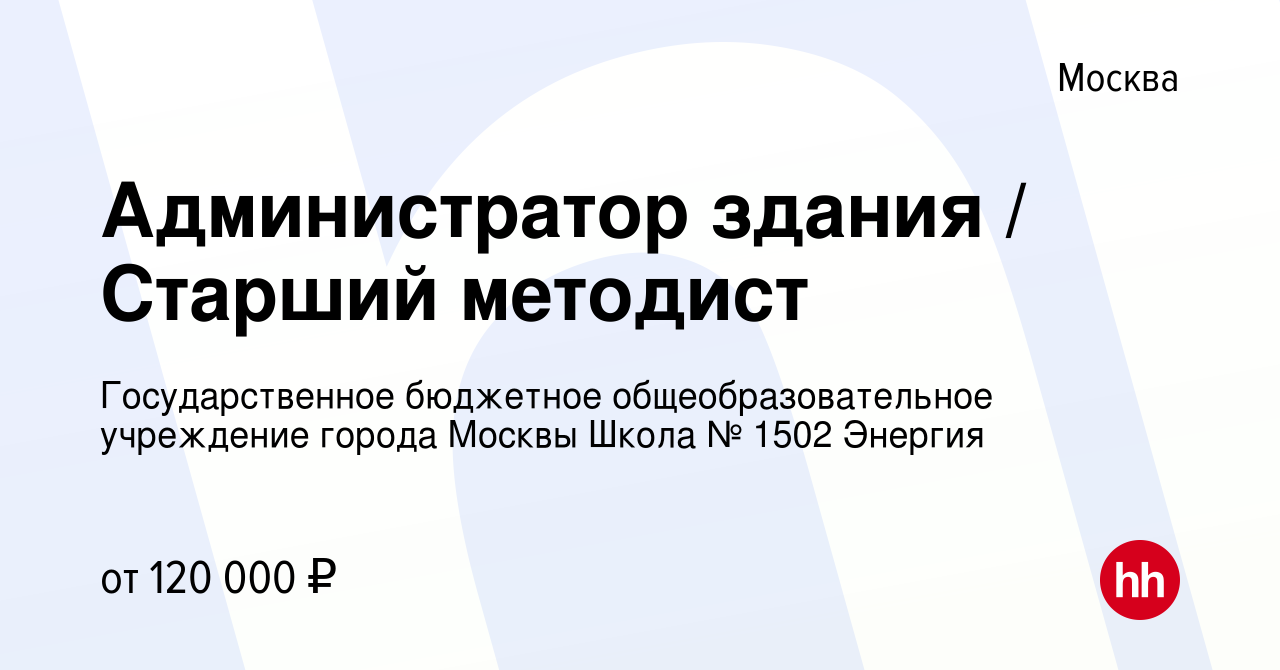 Вакансия Администратор здания / Старший методист в Москве, работа в  компании Государственное бюджетное общеобразовательное учреждение города  Москвы Школа № 1502 Энергия (вакансия в архиве c 2 октября 2023)