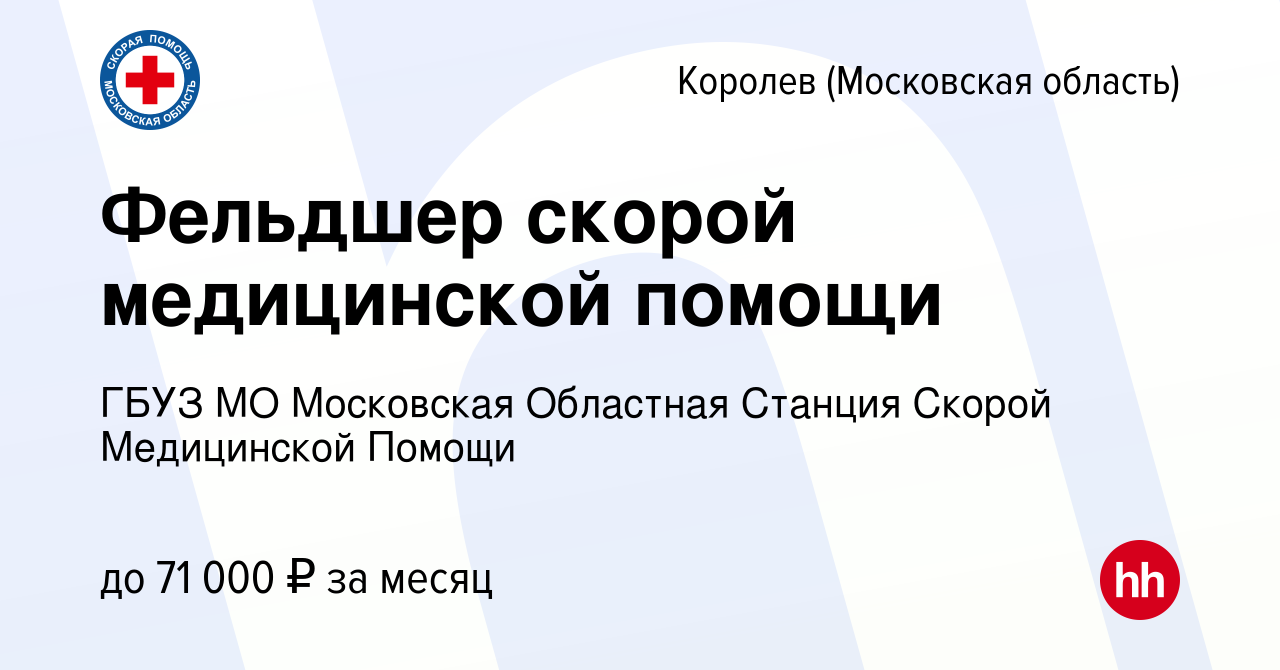 Вакансия Фельдшер скорой медицинской помощи в Королеве, работа в компании  ГБУЗ МО Московская Областная Станция Скорой Медицинской Помощи (вакансия в  архиве c 1 ноября 2023)