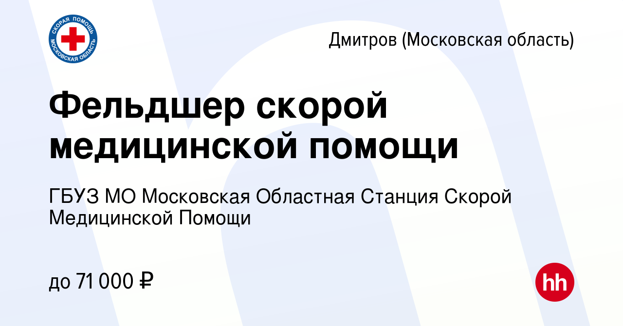 Вакансия Фельдшер скорой медицинской помощи в Дмитрове, работа в компании  ГБУЗ МО Московская Областная Станция Скорой Медицинской Помощи (вакансия в  архиве c 1 ноября 2023)