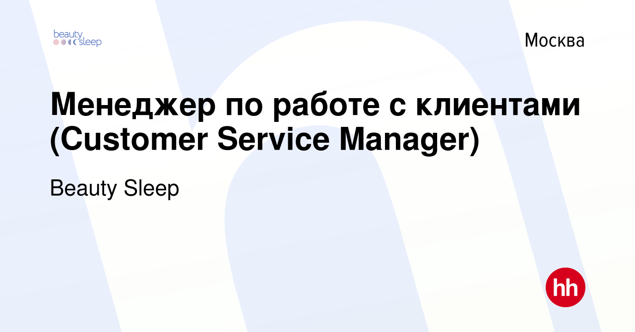 Вакансия Менеджер по работе с клиентами (Customer Service Manager) в  Москве, работа в компании Beauty Sleep (вакансия в архиве c 12 октября 2023)